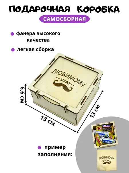 My_derevo Подарочная коробка Любимому мужу