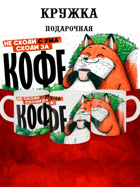 MyBob Кружка мем с приколом сходи закофе 1 шт