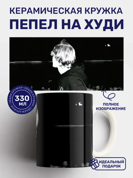 Кружки от котиков Кружка с принтом Пепел Pepel Nahudi пепел на худи