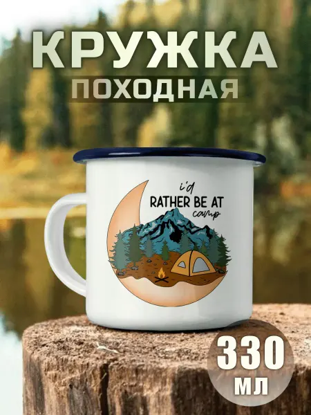 Nuobi my Style Металлическая Кружка Кемпинг Я Бы Предпочел Быть В Лагере