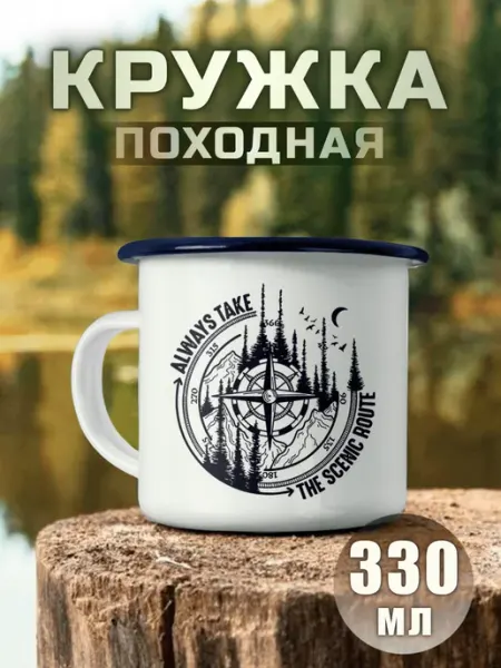 Nuobi my Style Кружка Металлическая Кемпинг Всегда Выбирай Живописный