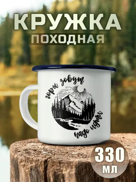 Nuobi my Style Кружка Металлическая Горы Зовут Путешествия Кемпинг Поход