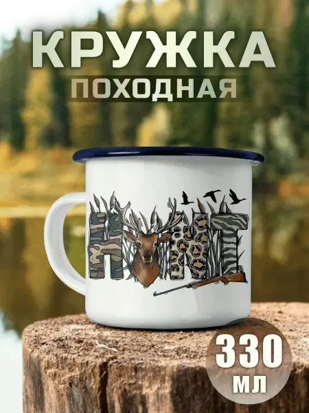Nuobi my Style Кружка Металлическая Охотник Дичь Охота Ружье Птицы Хобби