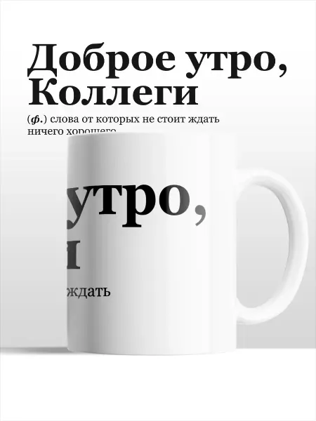 Nuobi my Style Кружка Доброе Утро Коллеги Офис Юмор Подарок Кофе