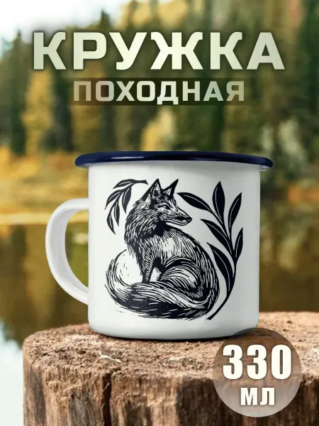 Nuobi my Style Кружка Металлическая Лиса Походная Кемпинг Природа Туризм