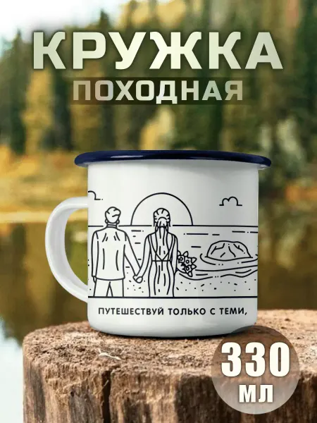 Nuobi my Style Кружка Металлическая Походная Пара Романтика Туризм Кемпинг