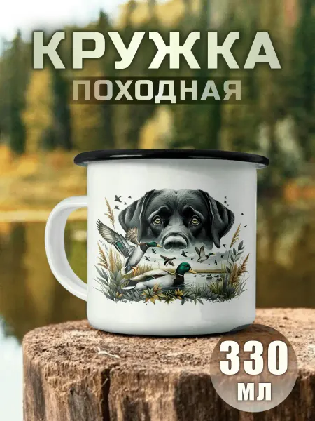 Nuobi my Style Кружка металлическая Охота Охотник Собака Утки Природа