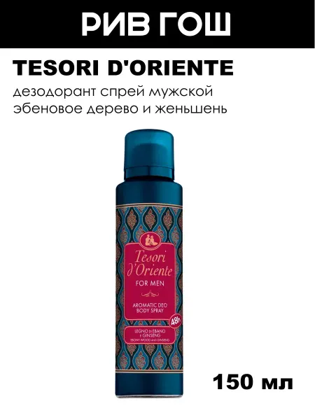Tesori d'Oriente Эбеновое дерево и женьшень Дезодорант спрей муж, 150 мл