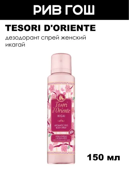 Tesori d'Oriente Икагай Дезодорант спрей жен, 150 мл
