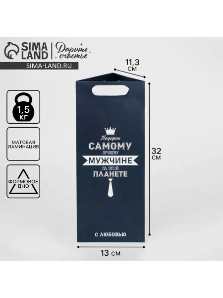 Palma.store Праздник Пакет подарочный под бутылку «Самому лучшему мужчине»