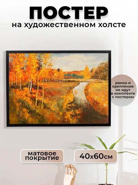 Le Poster Постер Левитан Репродукция Золотая осень(2) 40х60 см