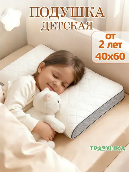 Travis Sport Подушка детская 40х60 для сна от 2 лет мягкая