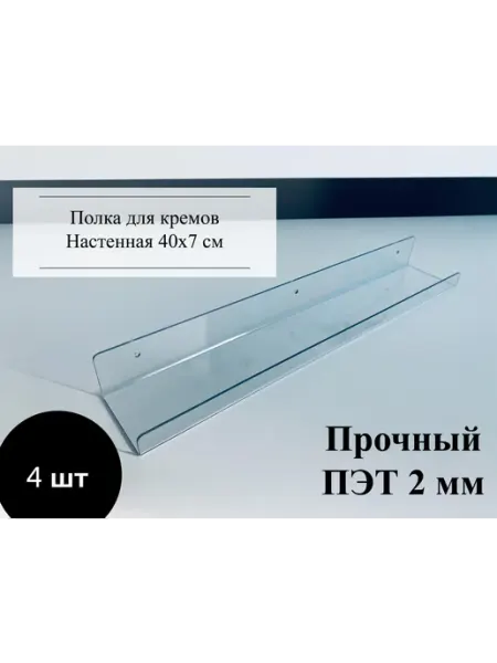 Полка для кремов на стену 40х7х4,2см,1 шт