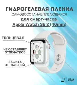 Гидрогелевая защитная пленка для смарт часов Apple Watch SE 2 (40mm) комплект 6 шт
