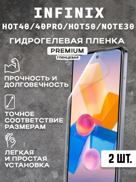 Защитная гидрогелевая пленка на экран INFINIX HOT40 40PRO 2ш