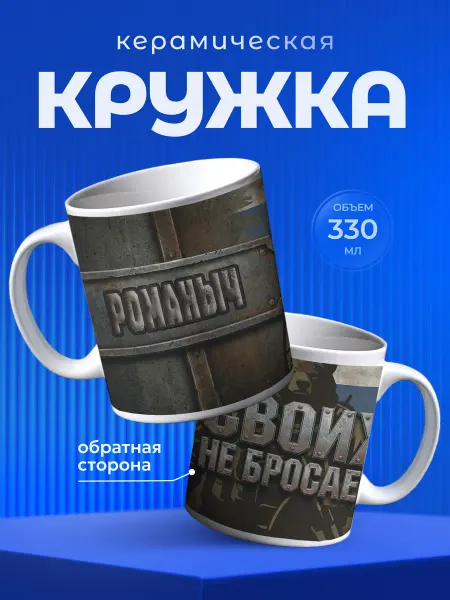 Partner Project Кружка для чая Романыч Позывной