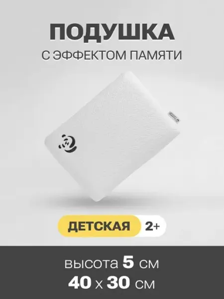 PandaHug Подушка детская ортопедическая для сна 40x30x5 от 2 лет