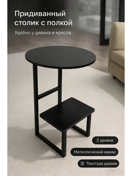 Придиванный столик с полкой, 2 уровня, 40x40 см