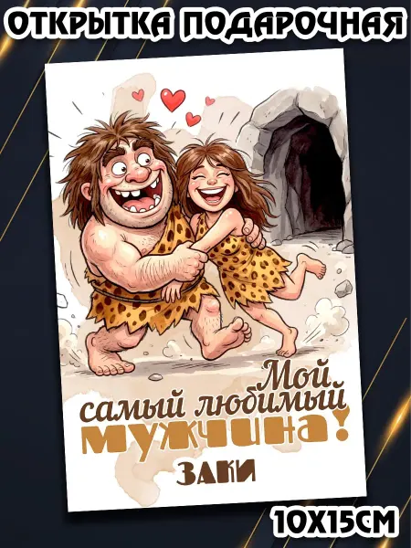 Podarkez Открытка Заки мужчине