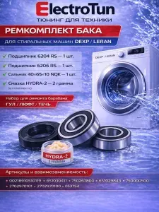 Ремкомплект бака стиральной машины Dexp Leran 6204 RS 6206 RS, сальник 40x65x10 NQK, смазка HYDRA-2 2 г, набор для ремонта барабана