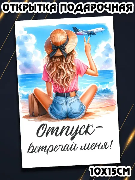 Podarkez Открытка с отпуском и отдыхом
