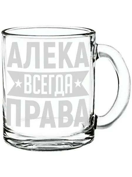 AV Podarki Стеклянная кружка Алека всегда права - 300 мл