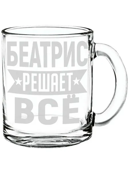 AV Podarki Кружка стекло Беатрис решает всё - 300 мл