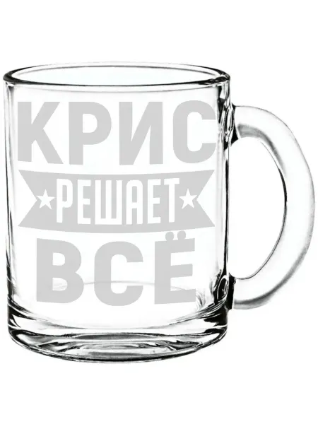 AV Podarki Стеклянная кружка Крис решает всё - 300 мл