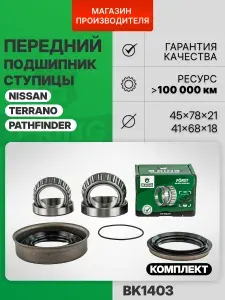 Подшипник ступицы передний комплект NISSAN Terrano 2 (93-) Ниссан Теранно 2 45x78x21/ 41x68x18 B-RING Обычная линейка FORST