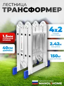 Лестница трансформер 4х2 стремянка MANOLIHOME, высота 2,42 м.