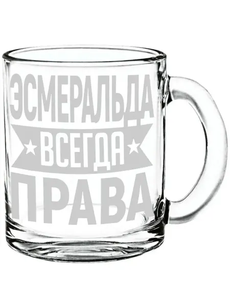 AV Podarki Кружка стекло Эсмеральда всегда права - 300 мл