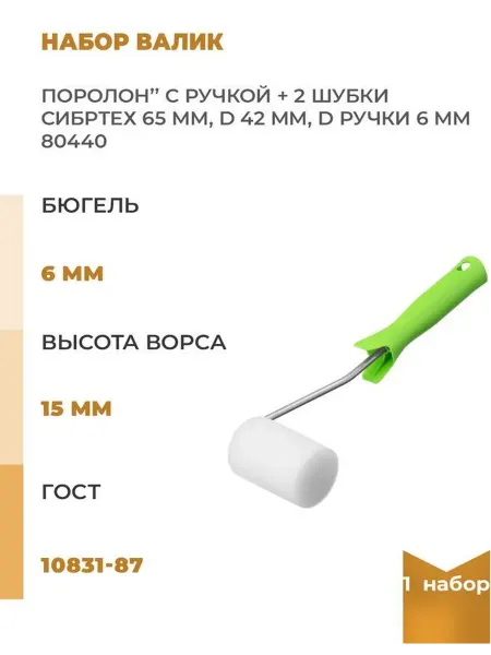 СИБРТЕХ Набор валик "ПОРОЛОН" с ручкой 2 шубки 65мм D 42мм D ручки
