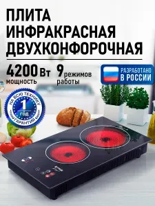 Плитка электрическая инфракрасная STINGRAY ST-HP3530A 4200Вт, 2 конфорки, черный