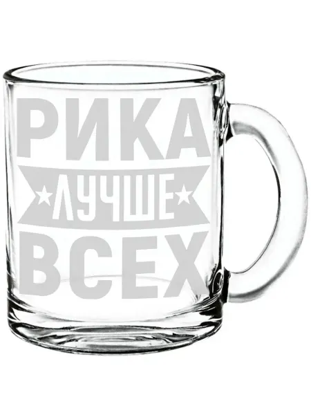 AV Podarki Кружка стекло Рика лучше всех - 300 мл
