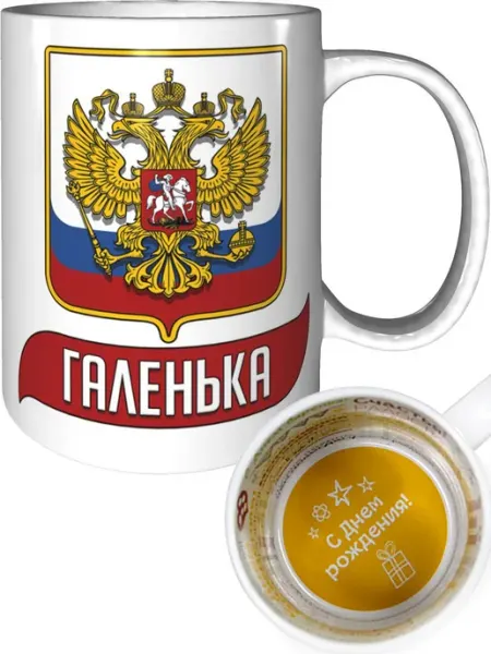 AV Podarki Кружка именная Галенька (Герб и Флаг России) - стандартная