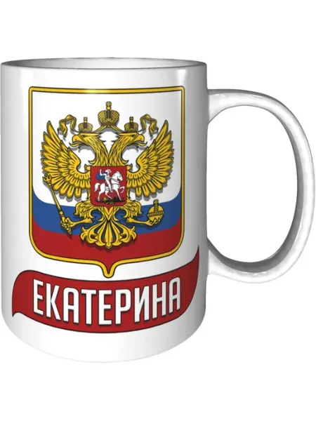 AV Podarki Кружка именная Екатерина (Герб и Флаг России) - стандартная