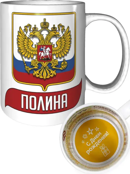 AV Podarki Кружка с именем Полина (Герб и Флаг России) - стандартная