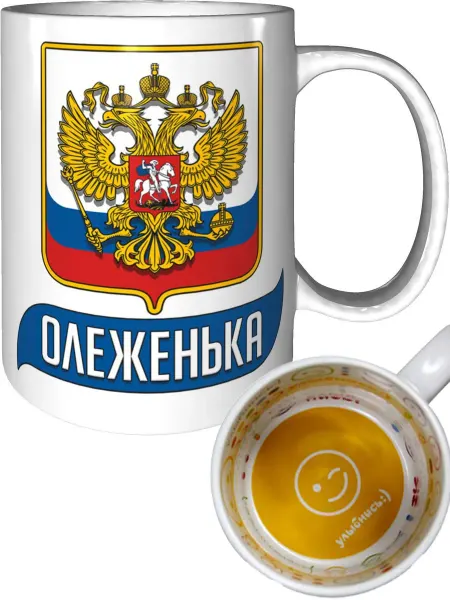 AV Podarki Кружка именная Олеженька (Герб и Флаг России) - стандартная