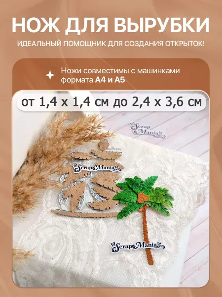ScrapMania Нож для вырубки "Пляж. Пальма", 2,4х3,6 см