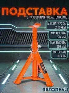 Подставка под машину 2 т АвтоДело 43242 упор регулируемый автомобильный стойка страховочная 1 шт