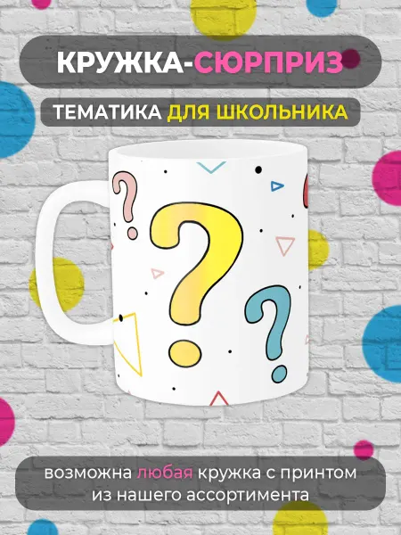 Printech Surprise Кружка Сюрприз для школьников