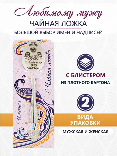 Pro100laser Ложка чайная именная Любимому мужу