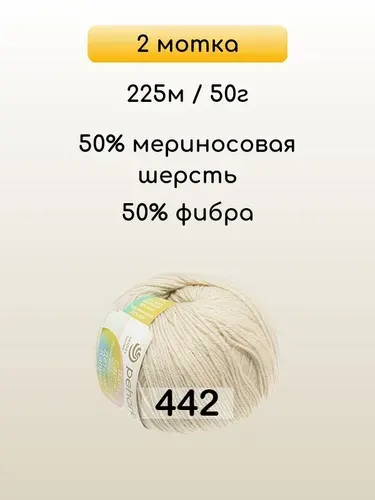 Пряжа Пехорка Детский каприз, 2 мотка, 442 натуральный