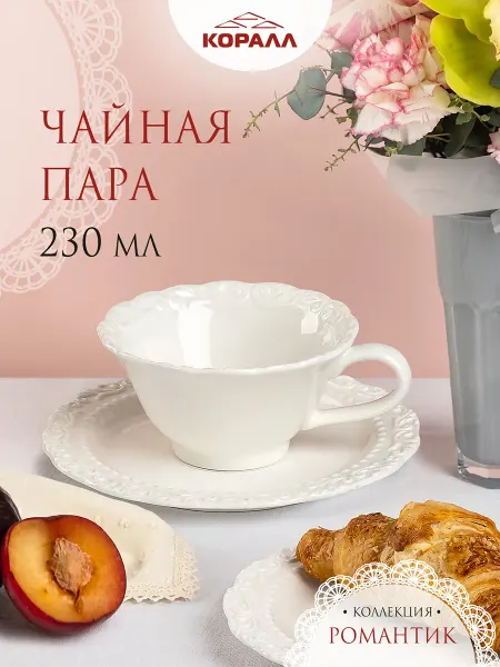 Коралл Чайная пара подарочная 230мл Romantic_NEW