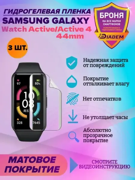 AKSDiadem Бронепленка для Samsung Watch Active, Active 2 44mm