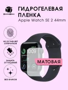 Гидрогелевая защитная пленка для смарт часов Apple Watch SE 2 (44mm)