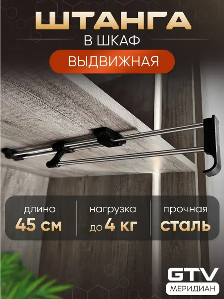 Штанга выдвижная в шкаф 45 2 см