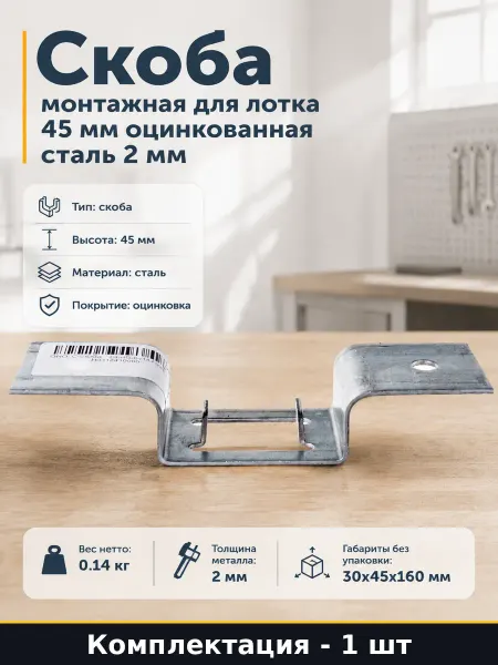 Скоба монтажная для лотка 45 мм оцинкованная сталь 2 мм