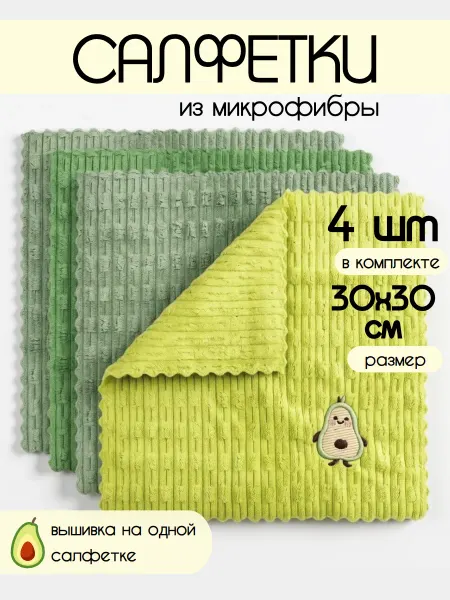 Servant Салфетки для уборки из микрофибры для кухни