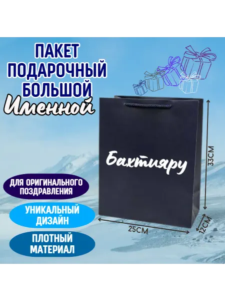 Shariki Tut Большой подарочный пакет с надписью Бахтияру синий именной